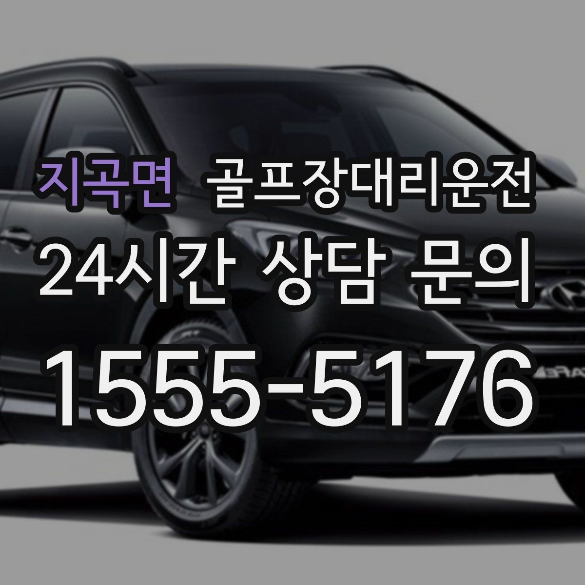 지곡면 골프장대리운전 숙소 체크인 시각을 살린 여유 도착