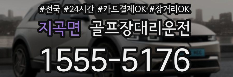 지곡면 골프장대리운전