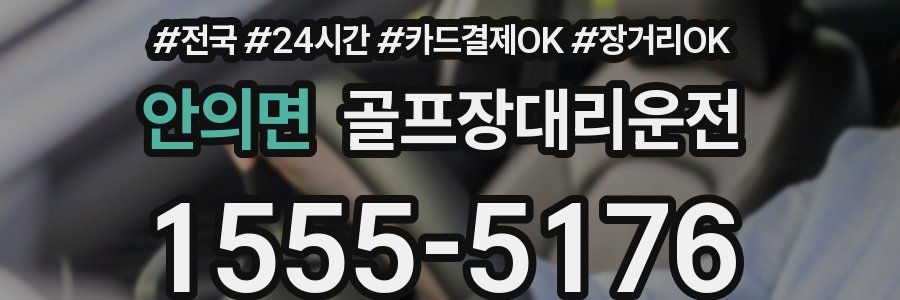 안의면 골프장대리운전