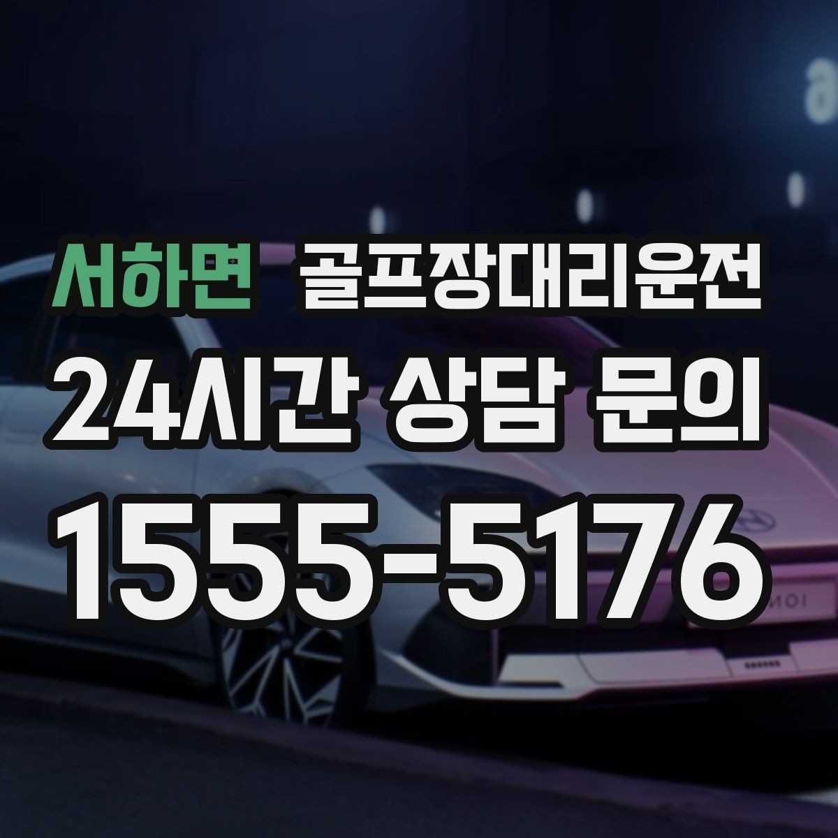 서하면 골프장대리운전 셔틀 합류와 차량 픽업이 자연스러운 협업