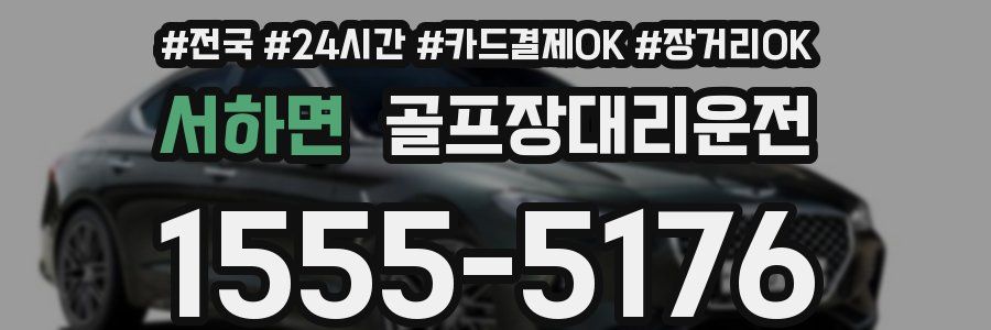 서하면 골프장대리운전