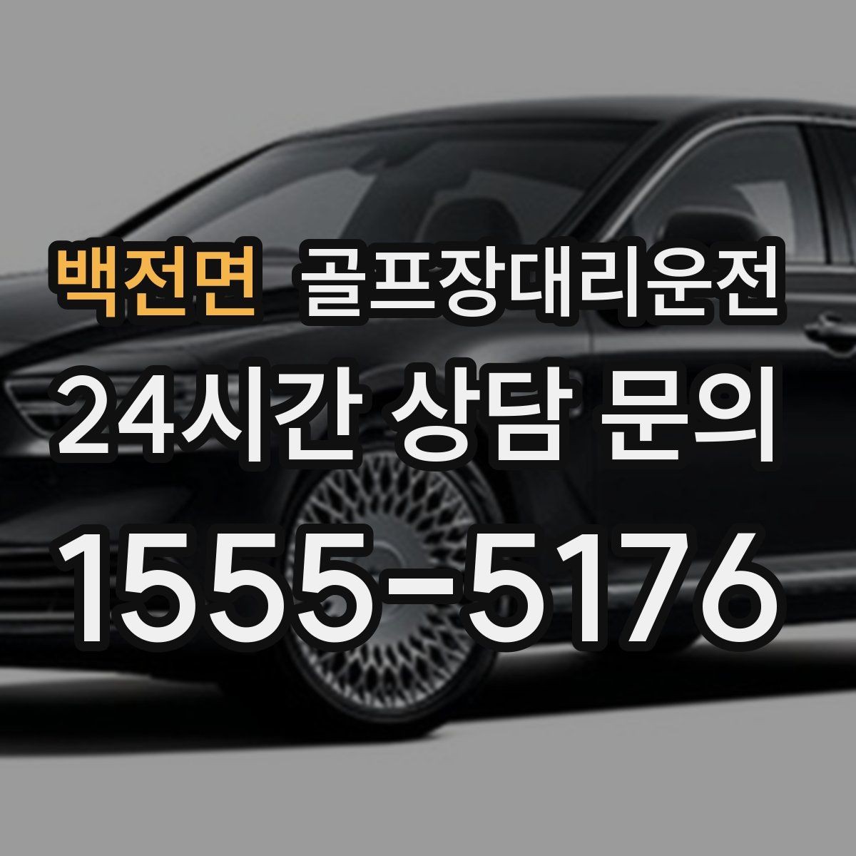 백전면 골프장대리운전 일정이 바뀌어도 재배차로 흔들림 없는 진행