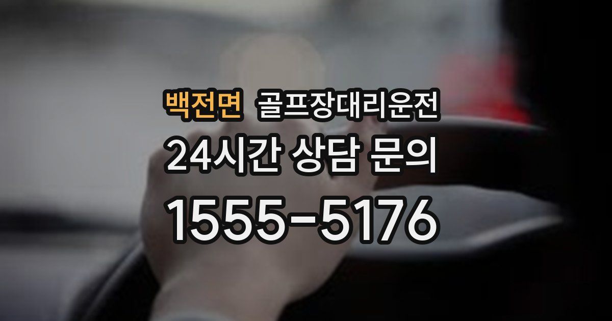 골프장대리운전 서비스
