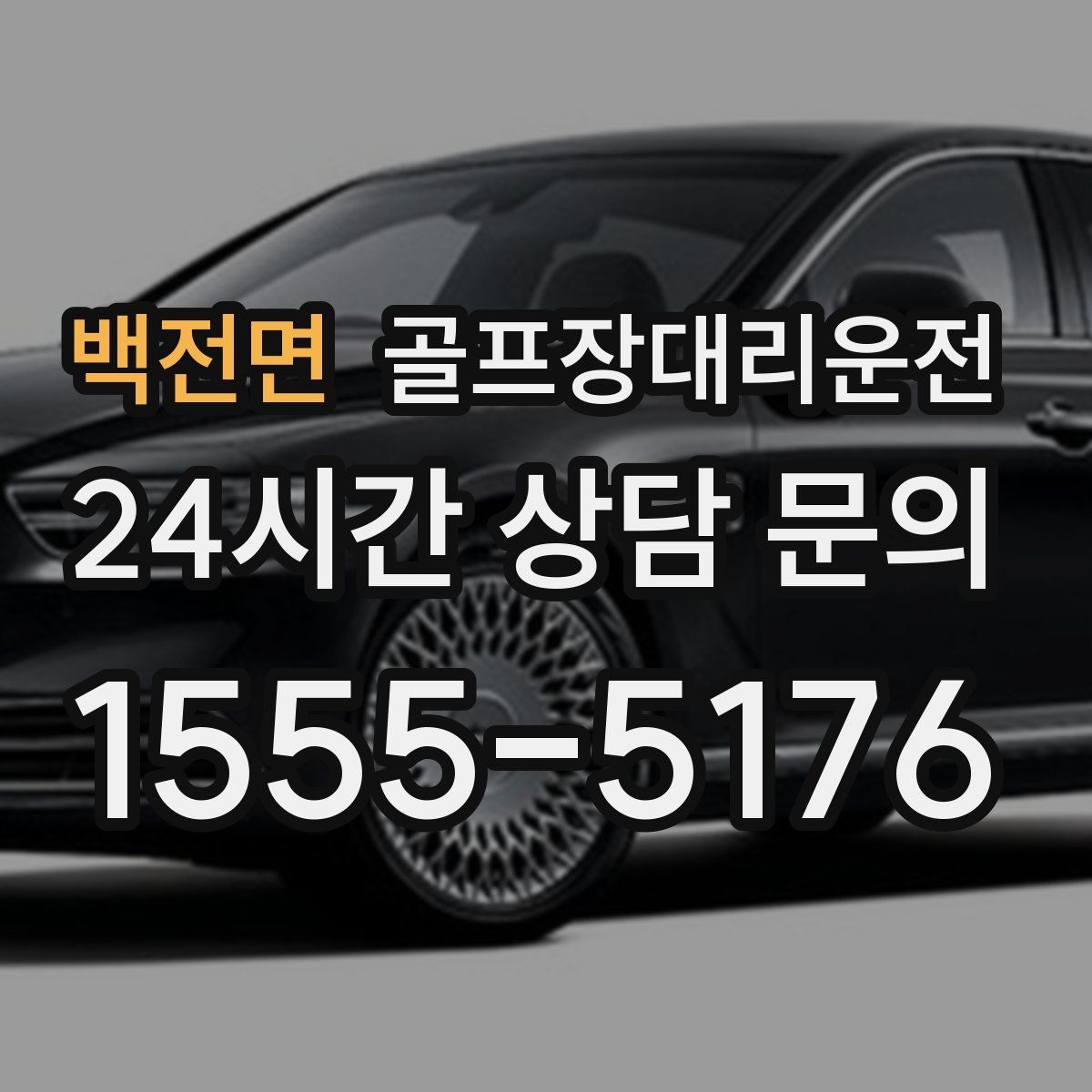 골프장대리운전