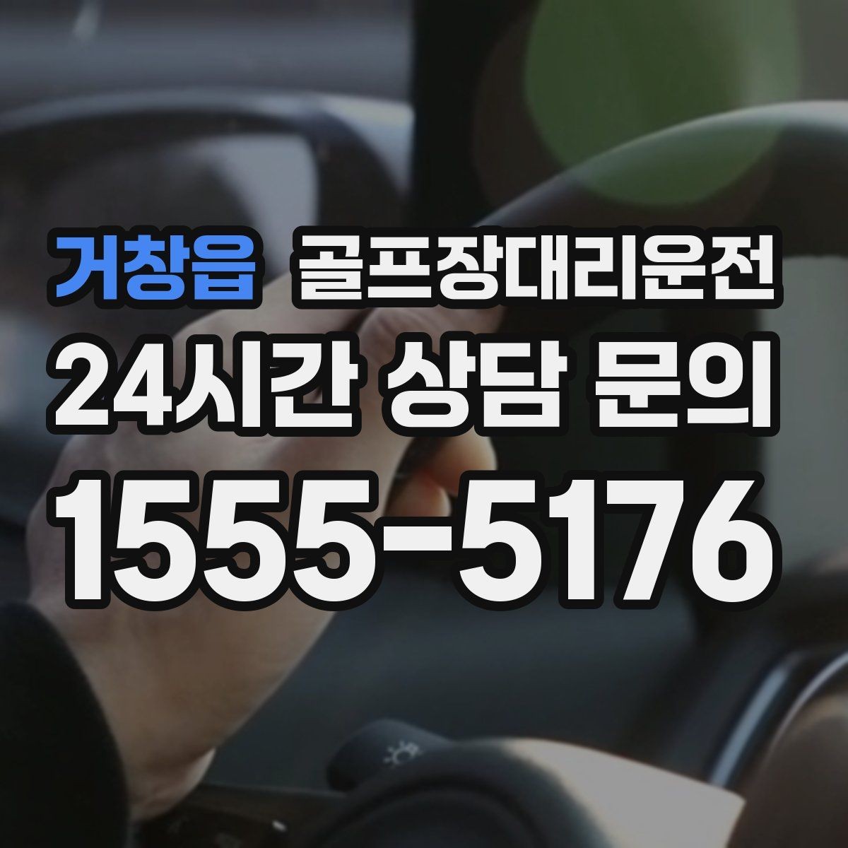 거창읍 골프장대리운전 코스 두세 곳을 잇는 원정 주간의 시간표