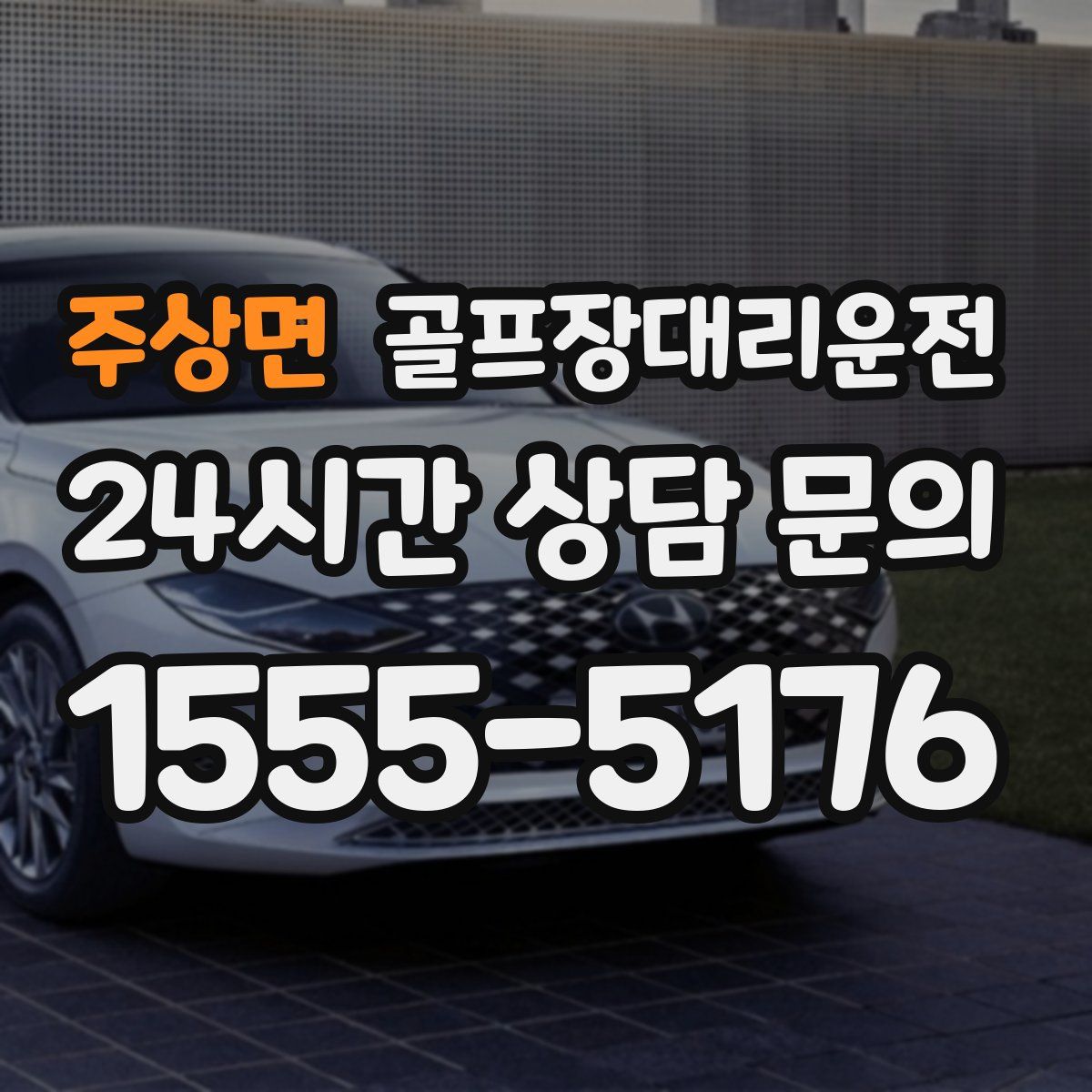 골프장대리운전