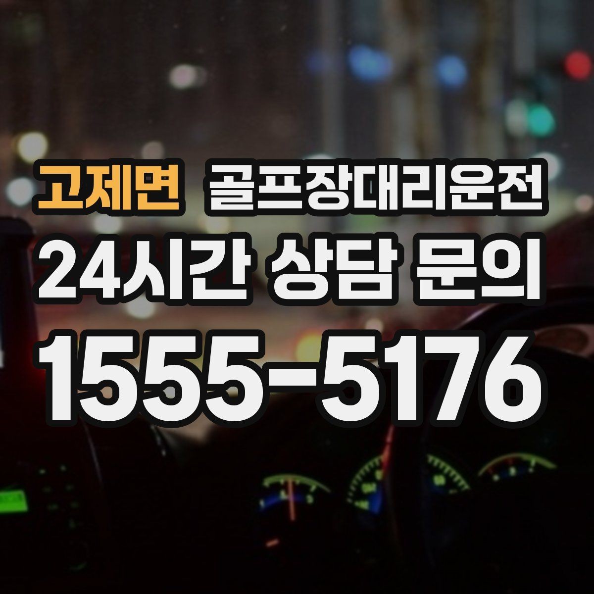 고제면 골프장대리운전 카트 도로가 먼 코스의 정확한 합류 안내