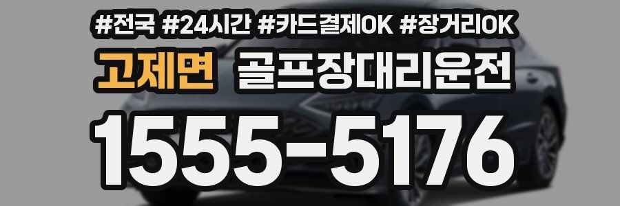 고제면 골프장대리운전