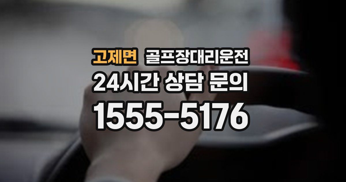 골프장대리운전 서비스