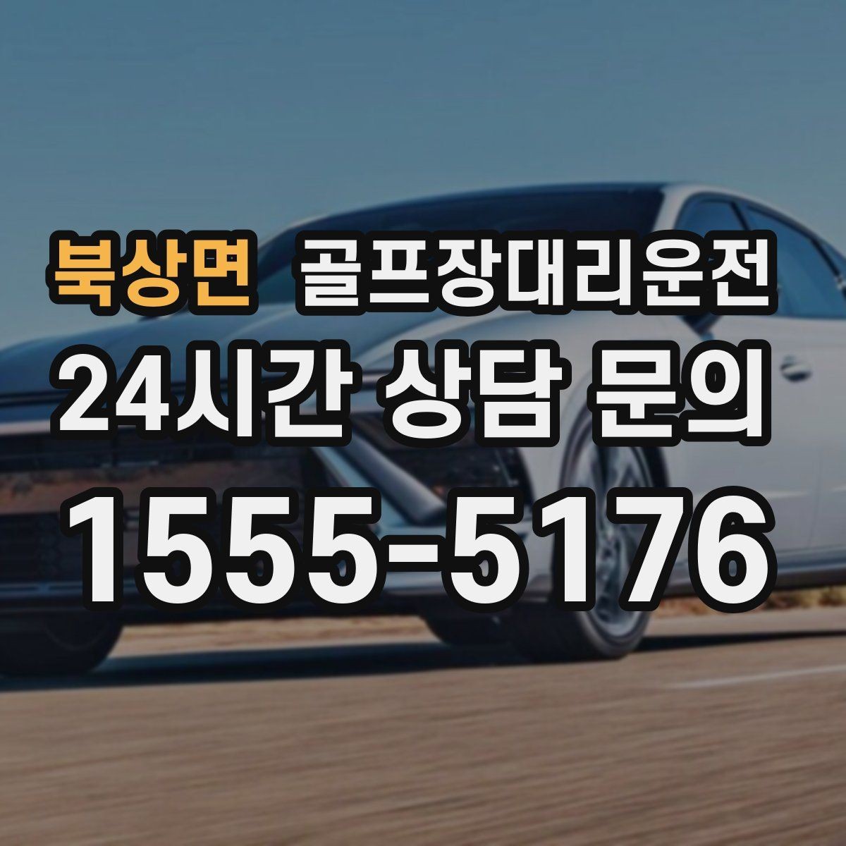 북상면 골프장대리운전 라운드 후 마사지 경유가 자연스러운 귀가