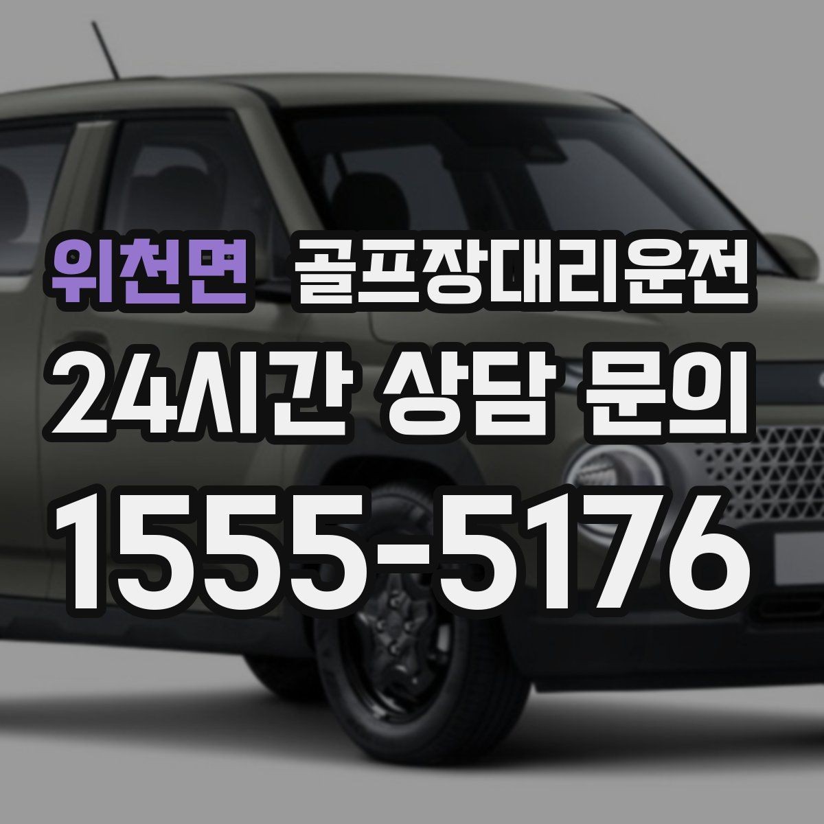 위천면 골프장대리운전 공항 도착 후 바로 체크인 가능한 연결