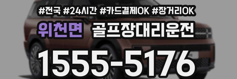 위천면 골프장대리운전