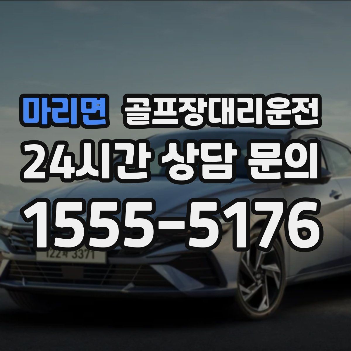 마리면 골프장대리운전 팀 마지막까지 책임지는 부드러운 흐름