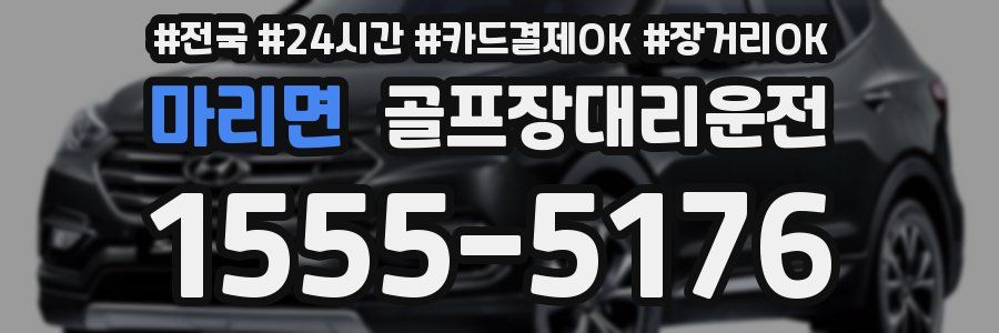 마리면 골프장대리운전