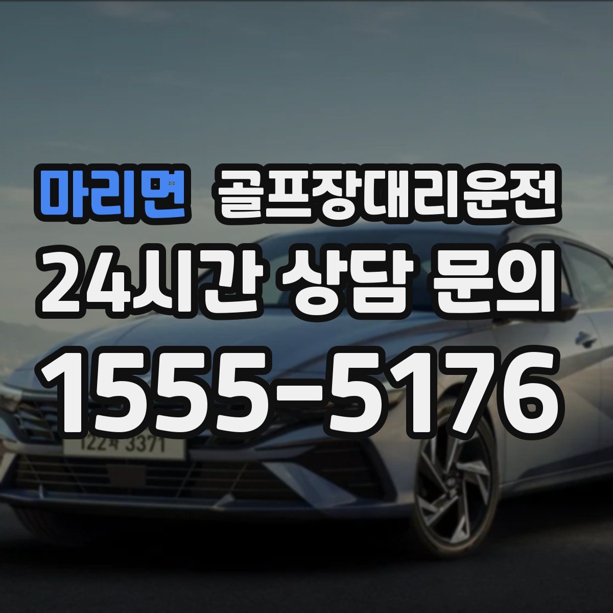 골프장대리운전