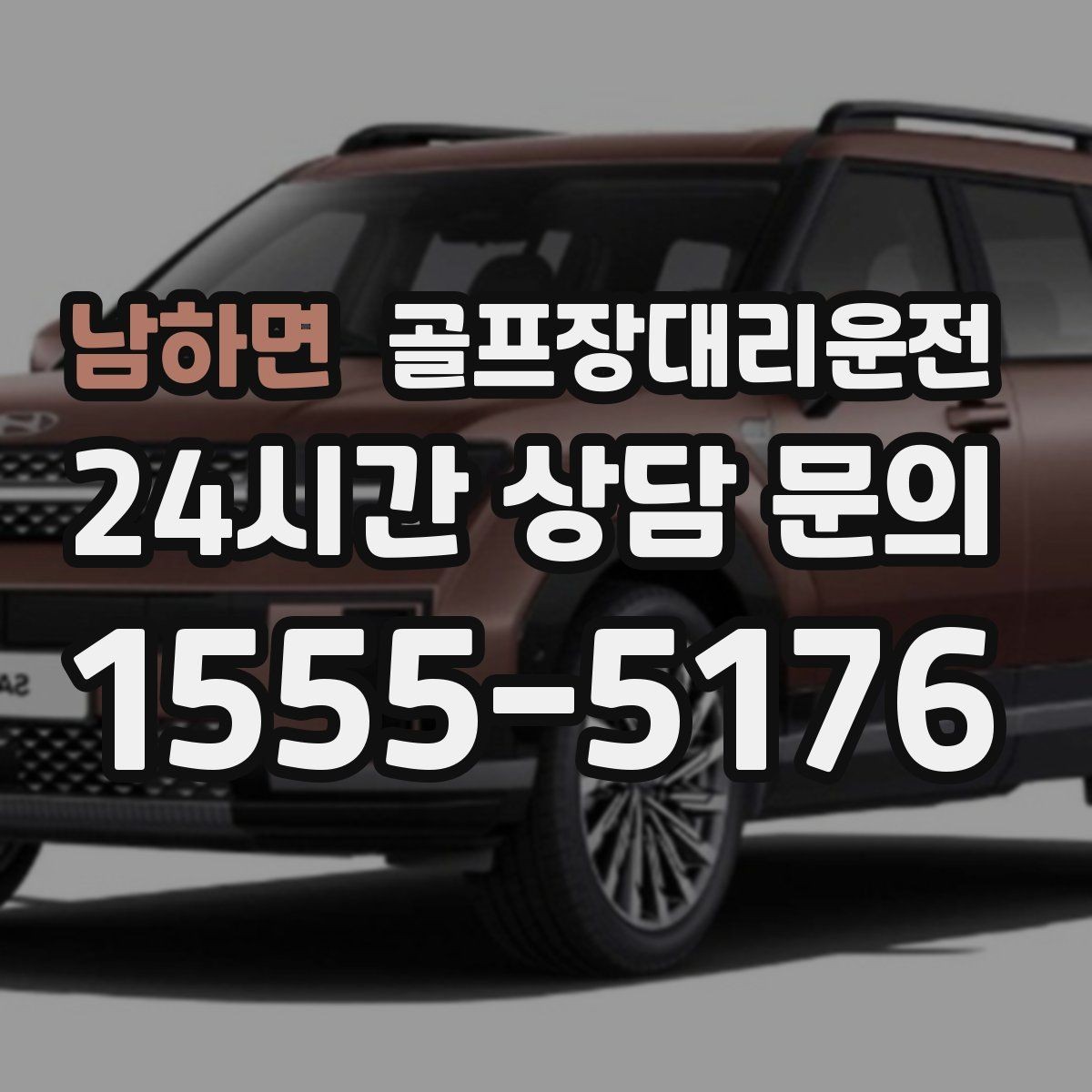 남하면 골프장대리운전 급작스런 우천에도 흐름이 끊기지 않는 진행