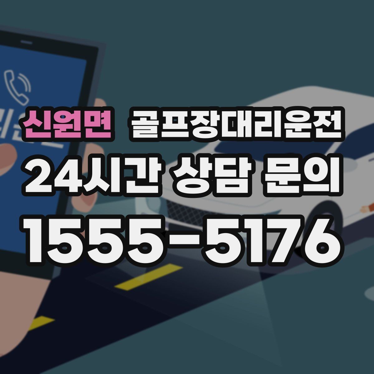 신원면 골프장대리운전 항공 출발 시각에 맞춘 빈틈 없는 환승