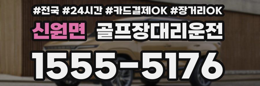 신원면 골프장대리운전