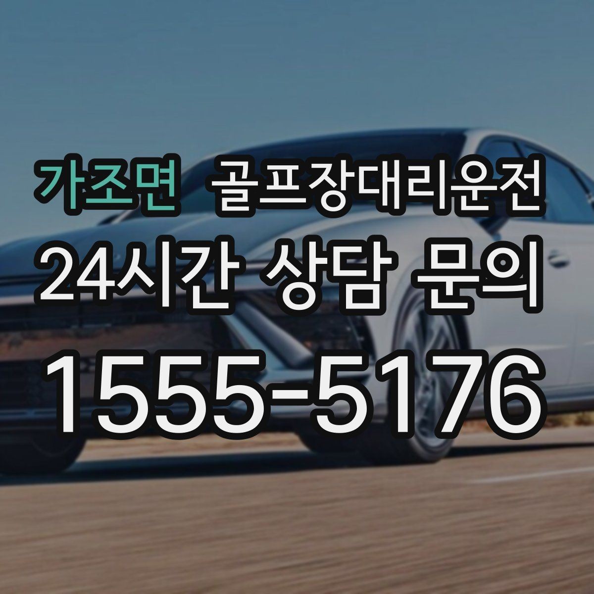 가조면 골프장대리운전 라이트 온 코스의 늦은 귀가도 가볍게