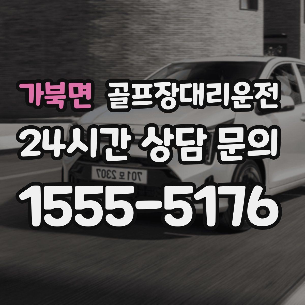 가북면 골프장대리운전 라운드 중간 귀가가 필요한 동반자 배려