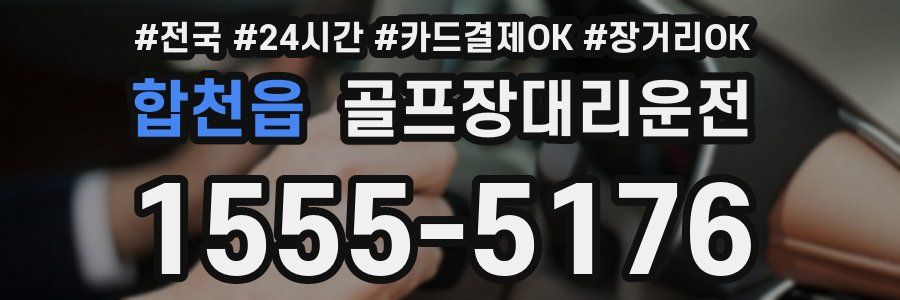 합천읍 골프장대리운전