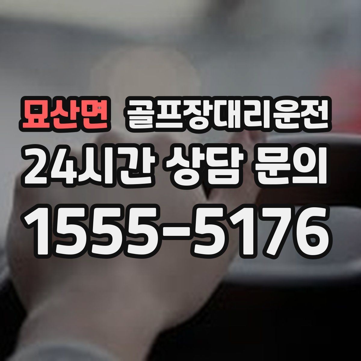 묘산면 골프장대리운전 팀 라운드 끝까지 이어지는 부드러운 진행