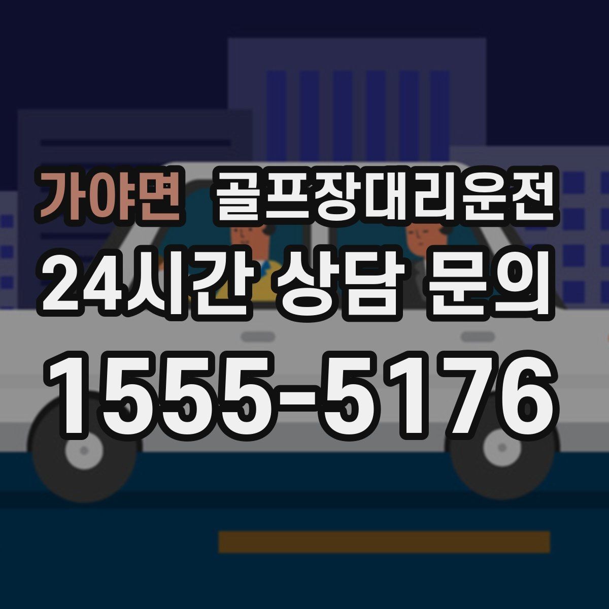 가야면 골프장대리운전 코스 정문 대기 혼잡을 줄이는 합류 제안