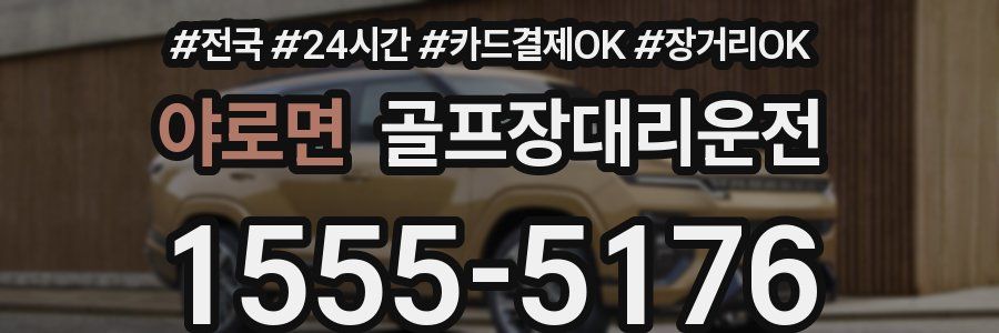 야로면 골프장대리운전