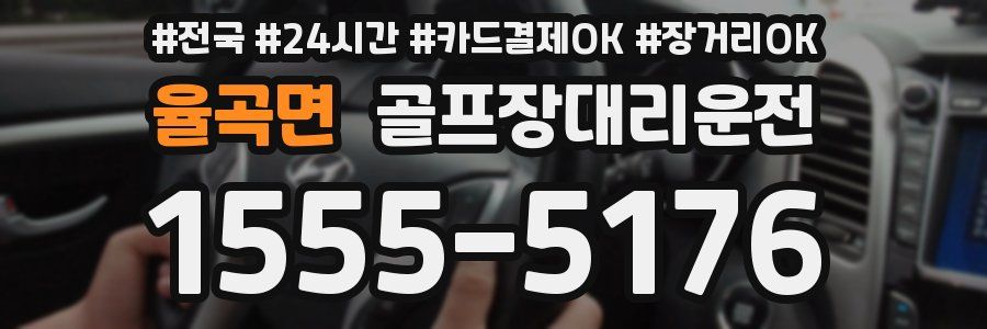율곡면 골프장대리운전