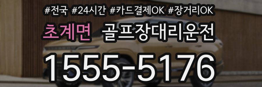 초계면 골프장대리운전