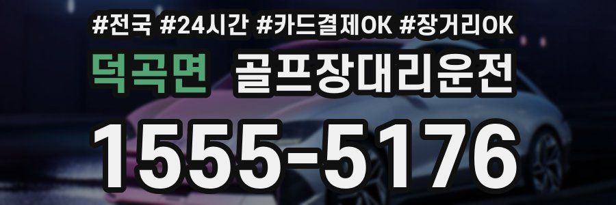 덕곡면 골프장대리운전