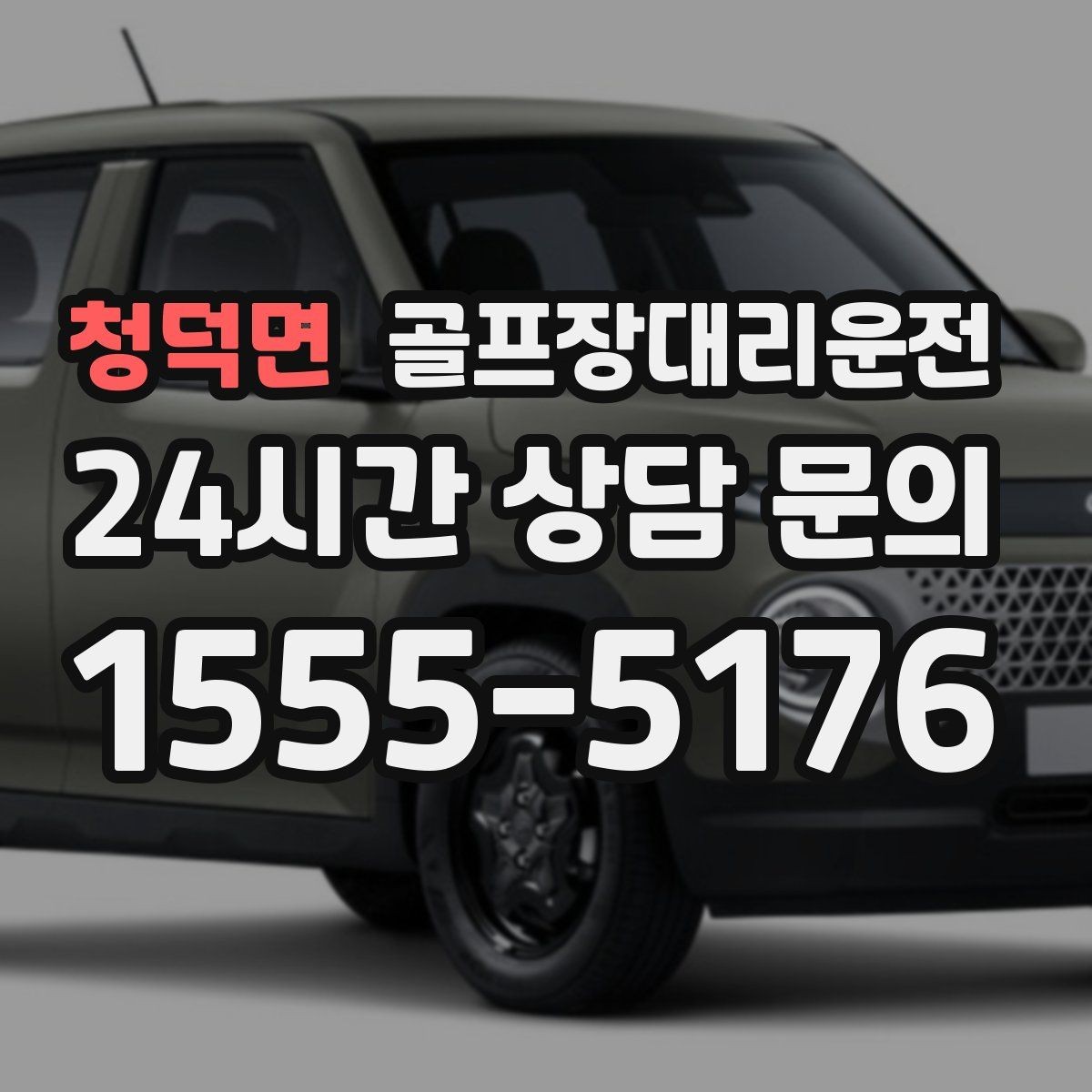청덕면 골프장대리운전 초대권 확인 절차에 익숙한 현장 진행