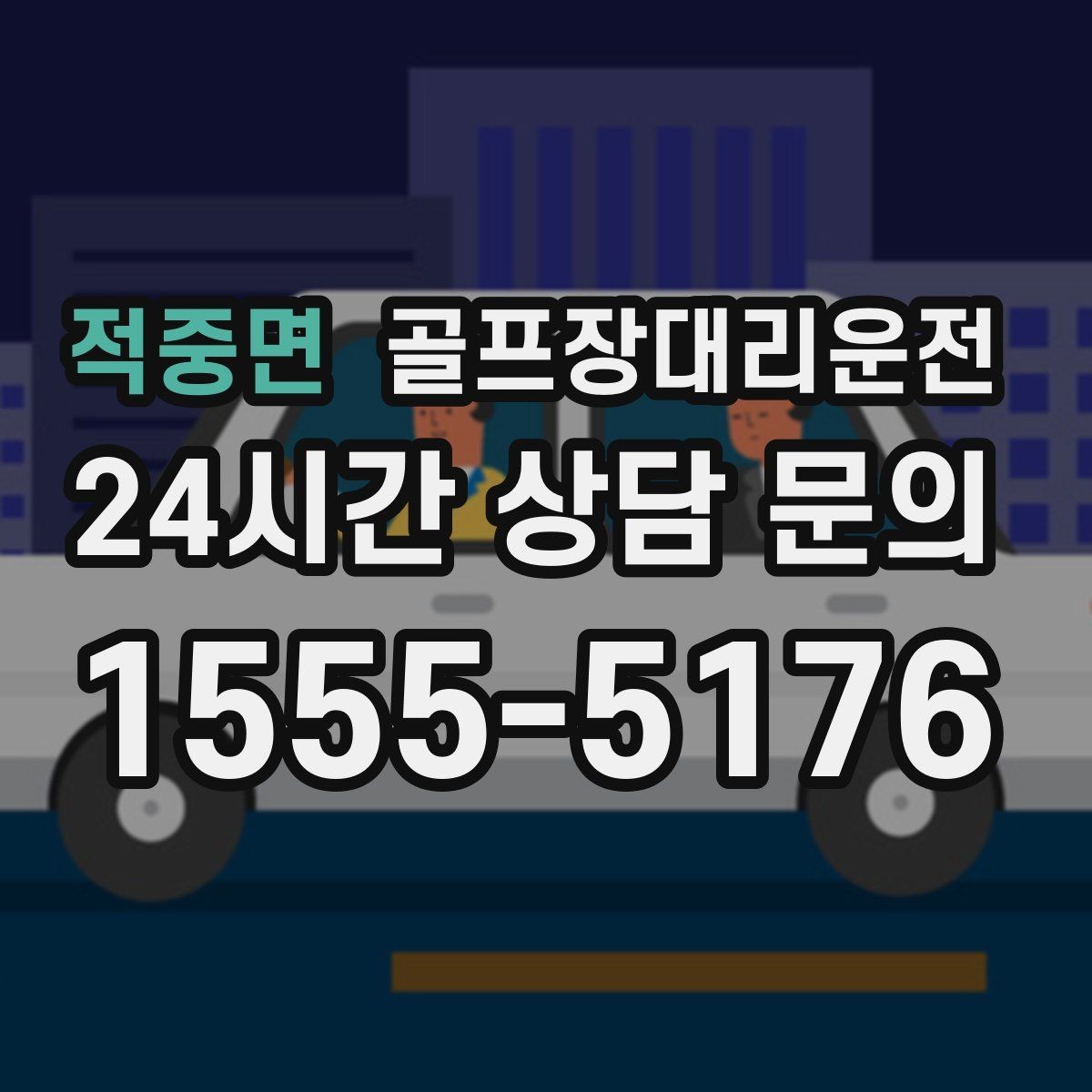 적중면 골프장대리운전 체크인 마감 전에 도착하는 역산 출발