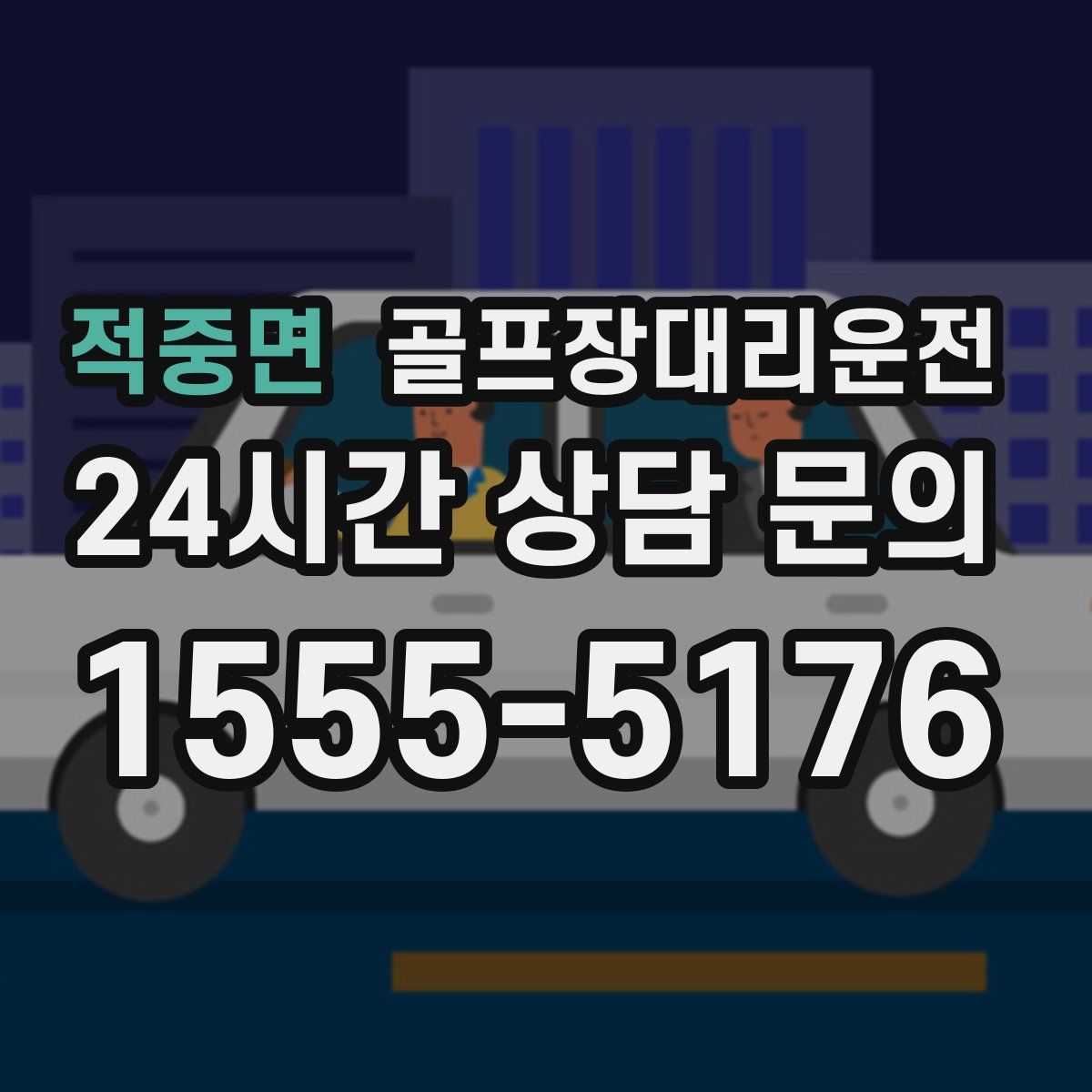 골프장대리운전