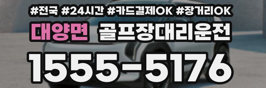 대양면 골프장대리운전