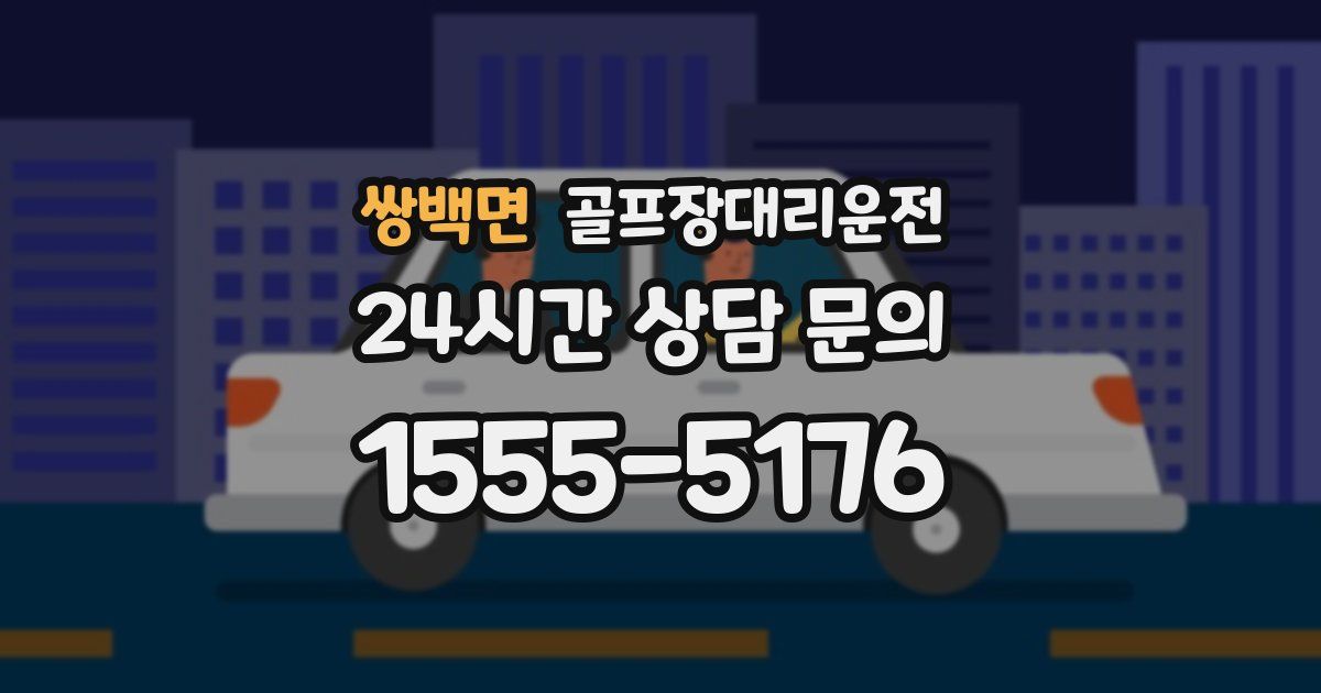 골프장대리운전 서비스