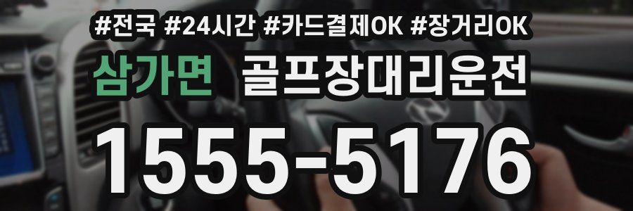 삼가면 골프장대리운전