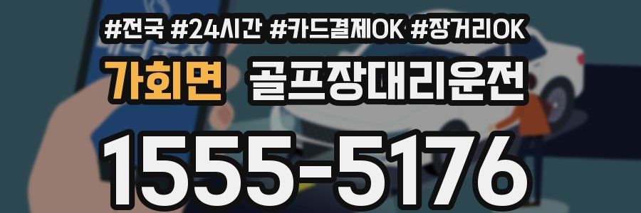 가회면 골프장대리운전