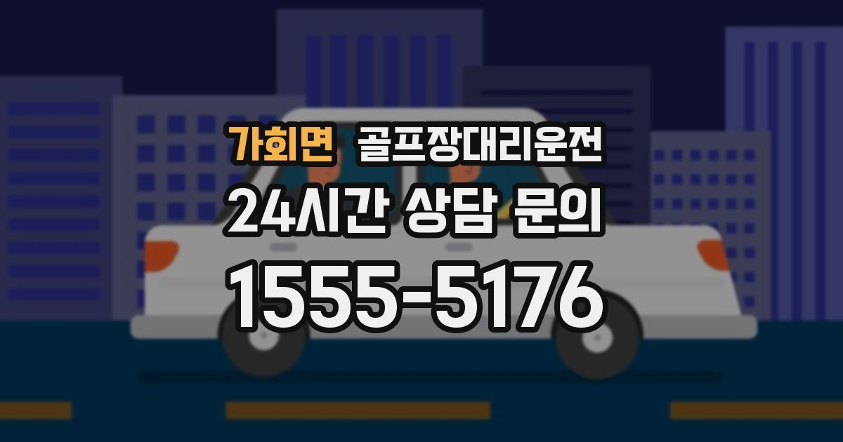 골프장대리운전 서비스