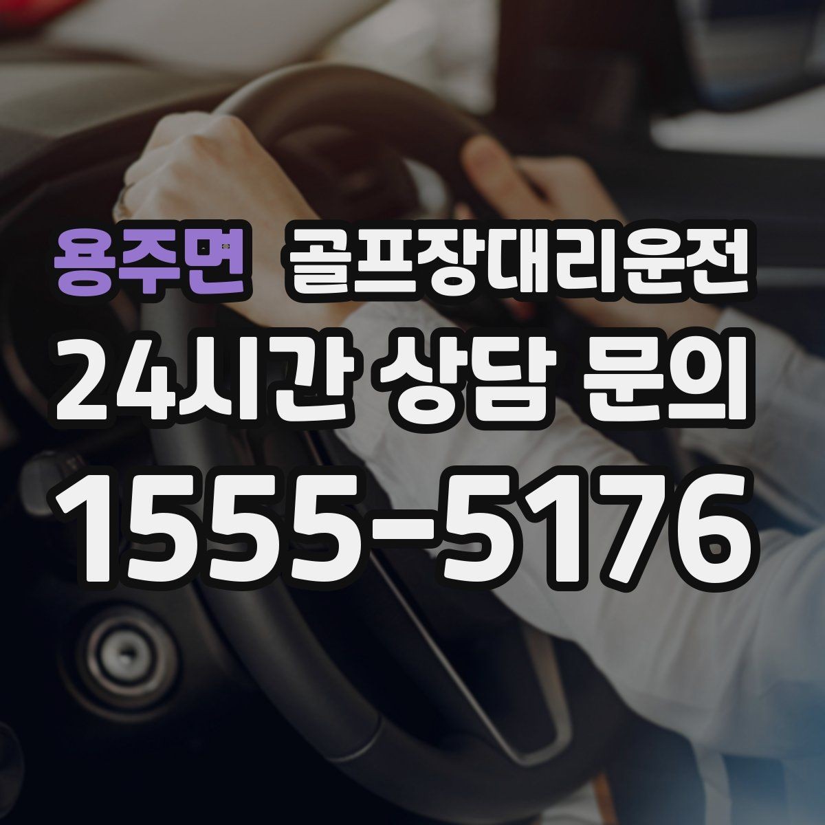 용주면 골프장대리운전 코스 간 이동이 많은 날의 한 줄 동선