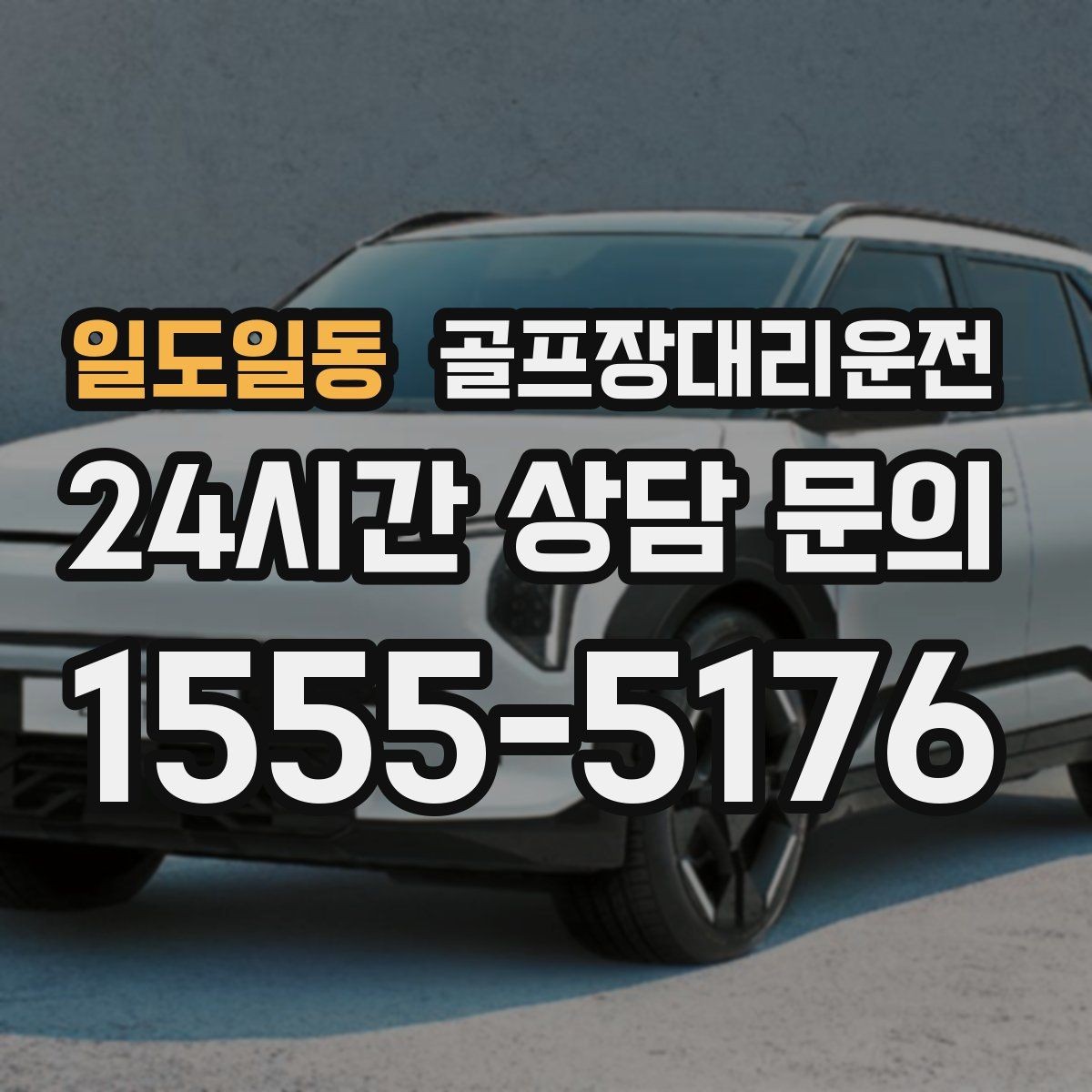 일도일동 골프장대리운전 장마철 우회 기준으로 약속 지키기