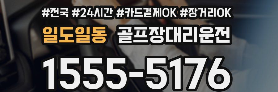일도일동 골프장대리운전