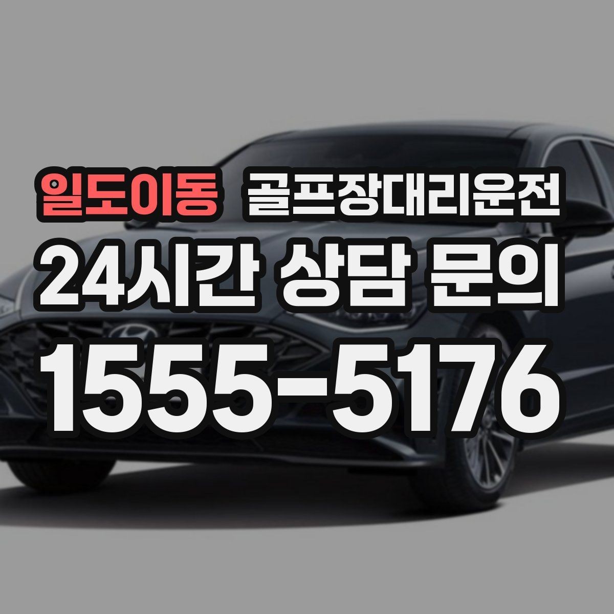 일도이동 골프장대리운전 라운드 연장에도 예측 가능한 귀가 시각
