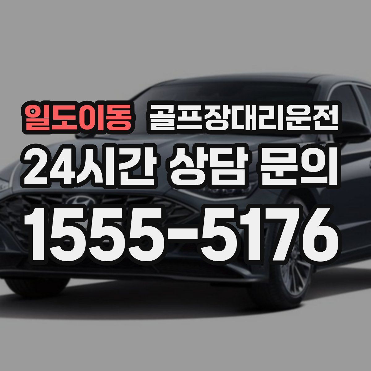 골프장대리운전