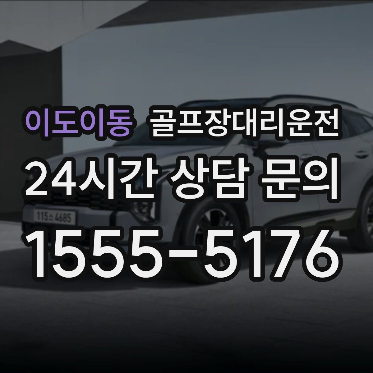이도이동 골프장대리운전 연습과 본 라운드 사이 리듬을 맞추는 배차