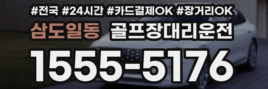 삼도일동 골프장대리운전