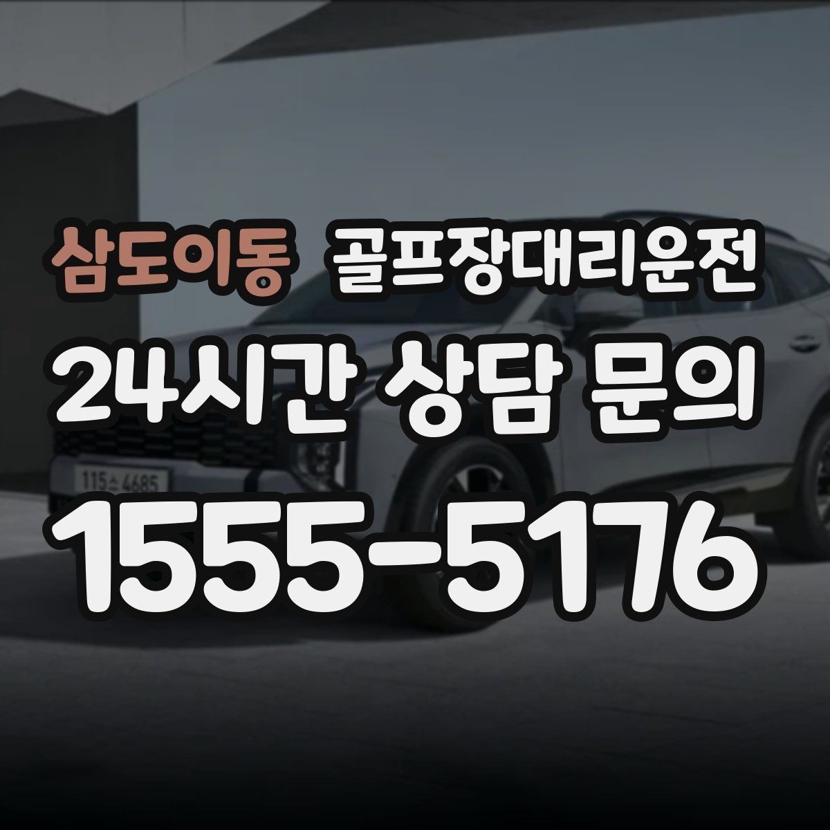 삼도이동 골프장대리운전 장거리 귀가 속도 조절로 피로를 덜어내다