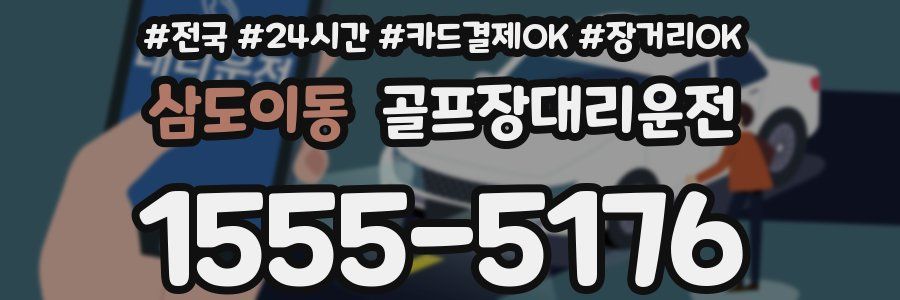 삼도이동 골프장대리운전