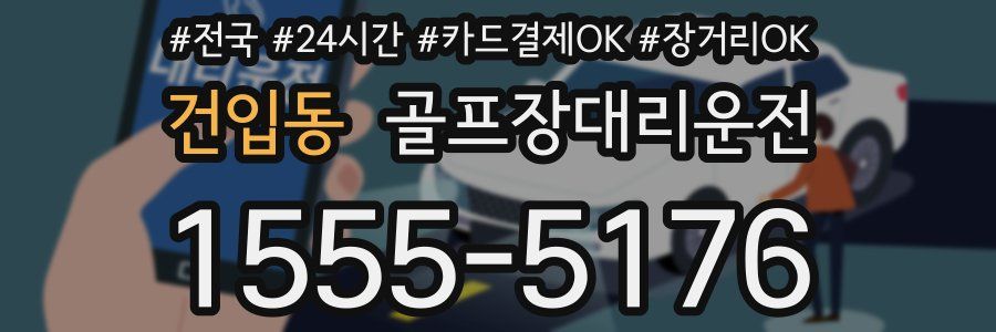 건입동 골프장대리운전