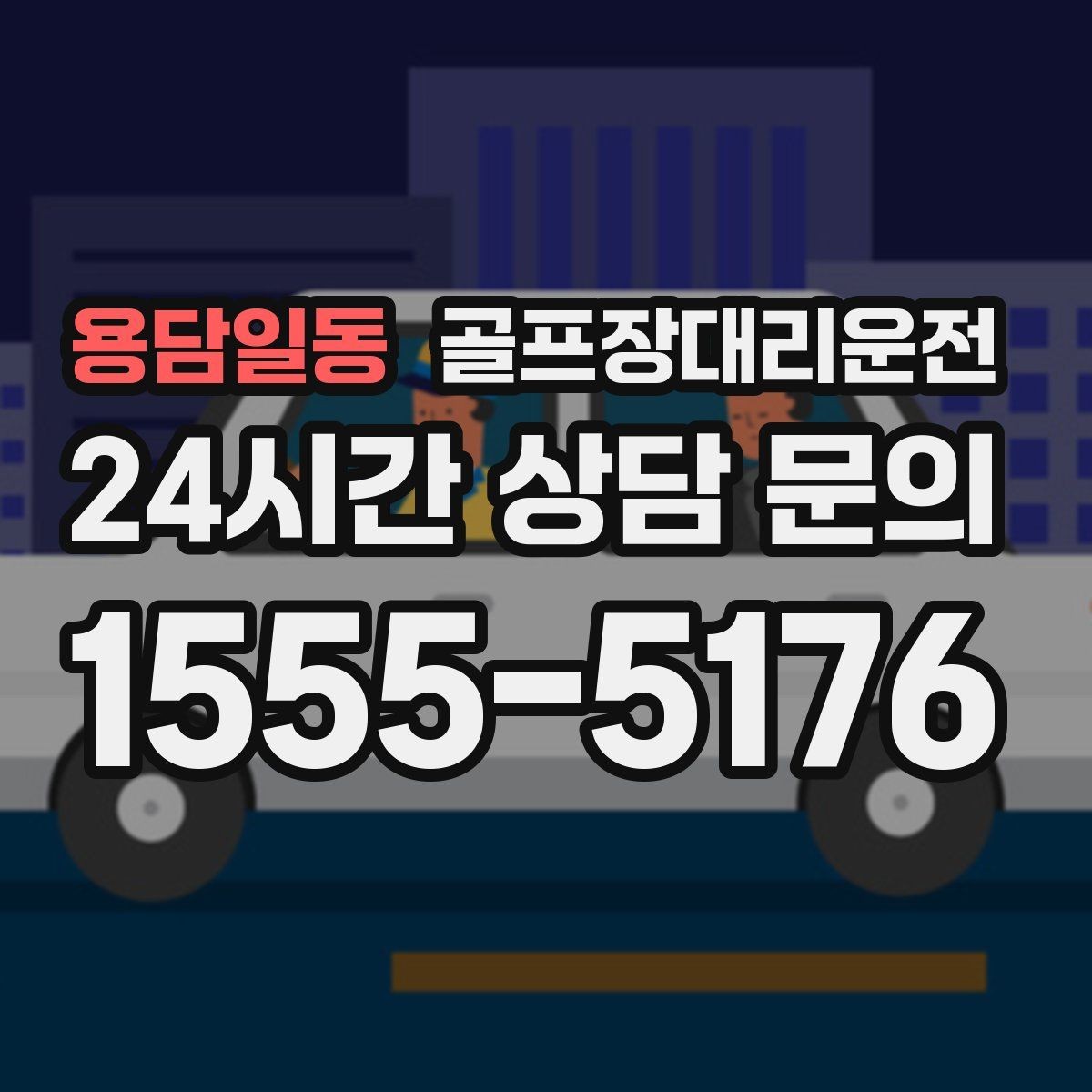 용담일동 골프장대리운전 외곽 코스 원정 라운드 일정 관리